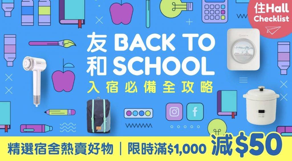 Back To School優惠2026 (圖片來源:友和YOHO)