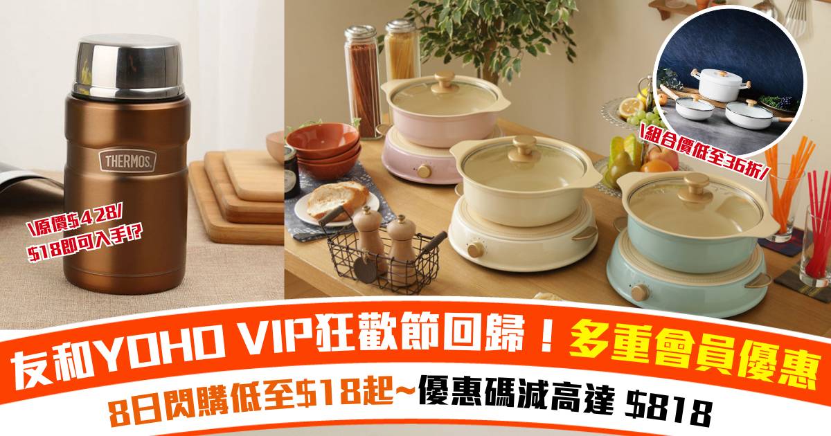 友和YOHO VIP狂歡節回歸｜8日閃購低至$18起+人氣品牌36折優惠
