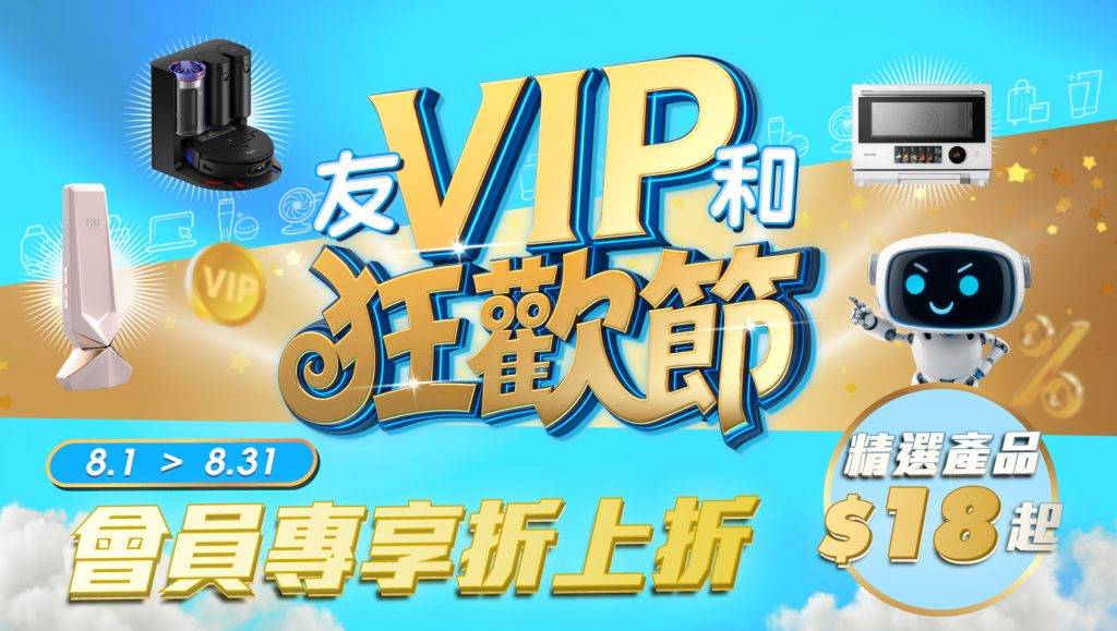VIP狂歡節 (圖片來源:友和 YOHO)