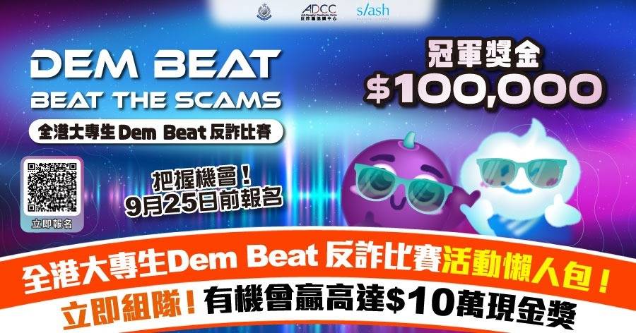 【發揮你嘅無限創意！】參加全港大專生 Dem Beat 反詐比賽 有機會贏取高達$10萬現金獎！