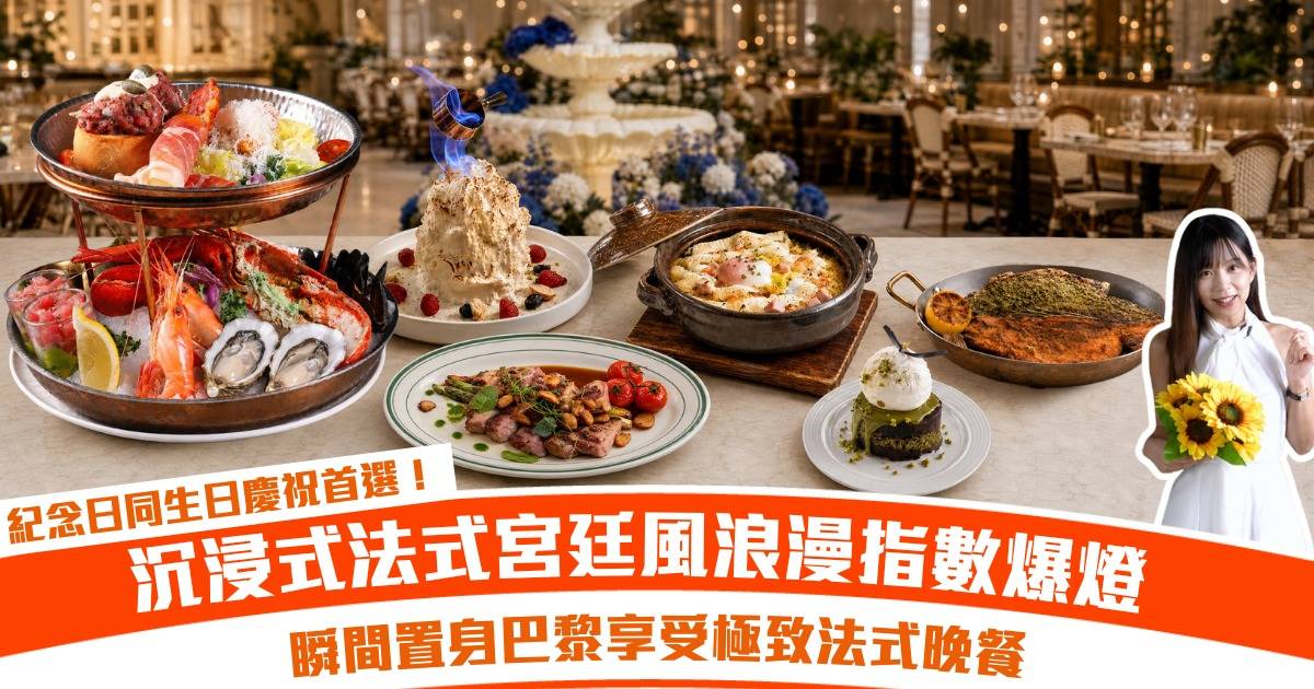 紀念日生日慶祝首選｜沉浸式法式宮廷風浪漫指數爆燈 瞬間置身巴黎享受極致二人晚餐