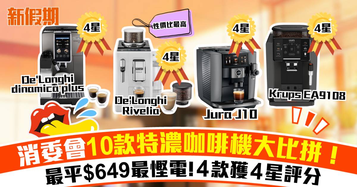 消委會10款特濃咖啡機測試｜全自動vs半自動款式 最平$649