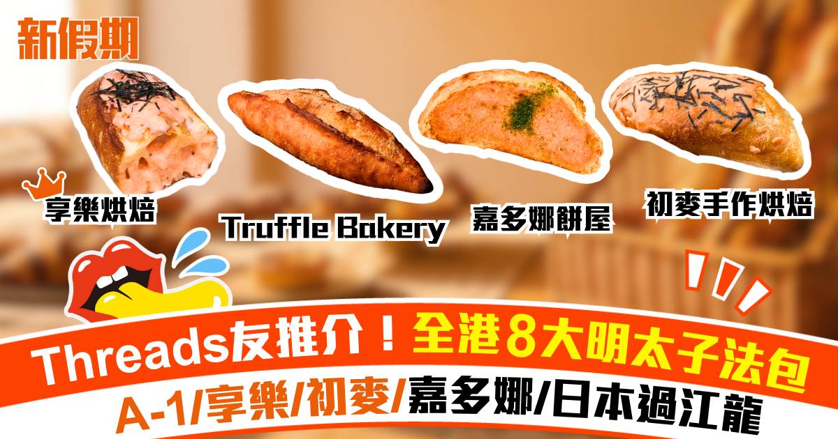 Threads友推介！全港8大明太子法包 A-1/享樂/初麥/嘉多娜/日本過江龍