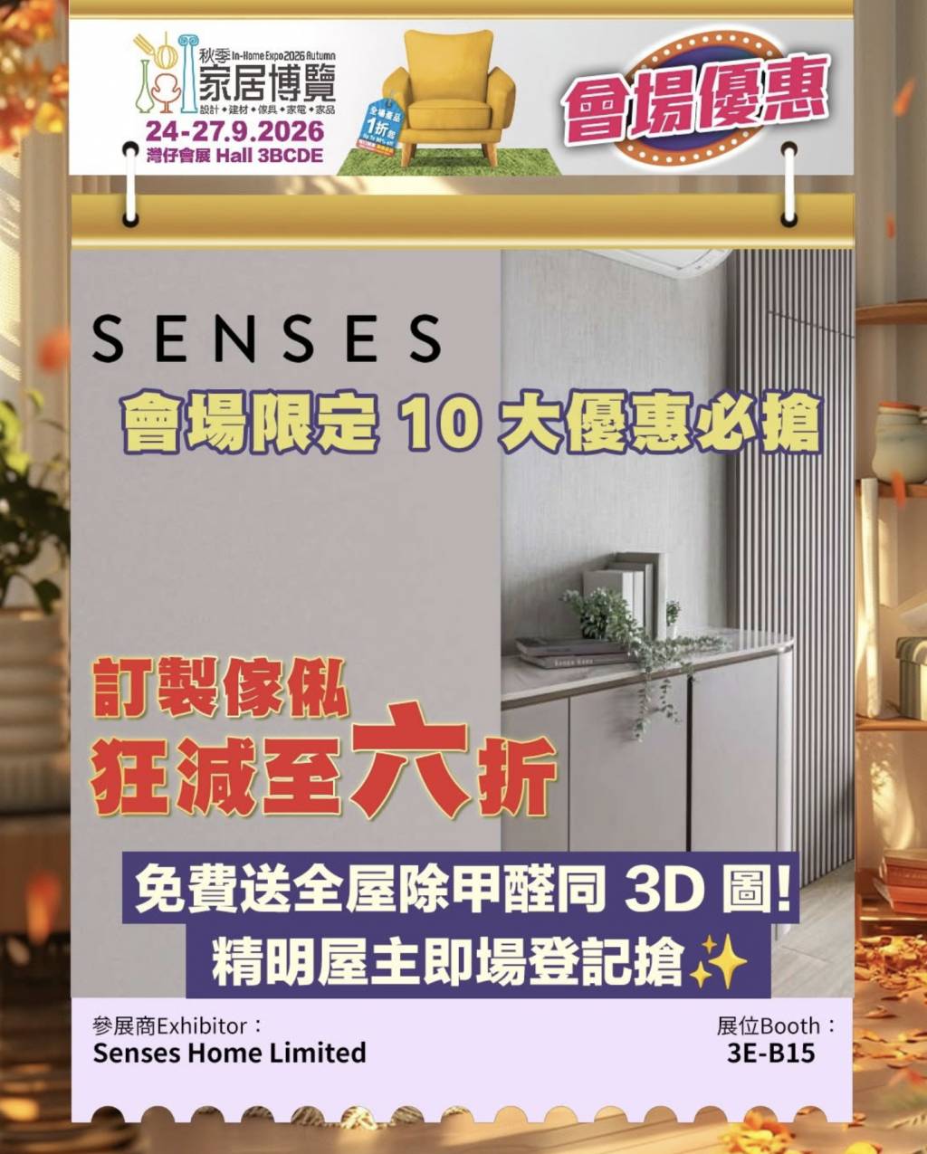 秋季家居博覽2026優惠 (圖片來源: 香港家居博覽官方FaceBook)