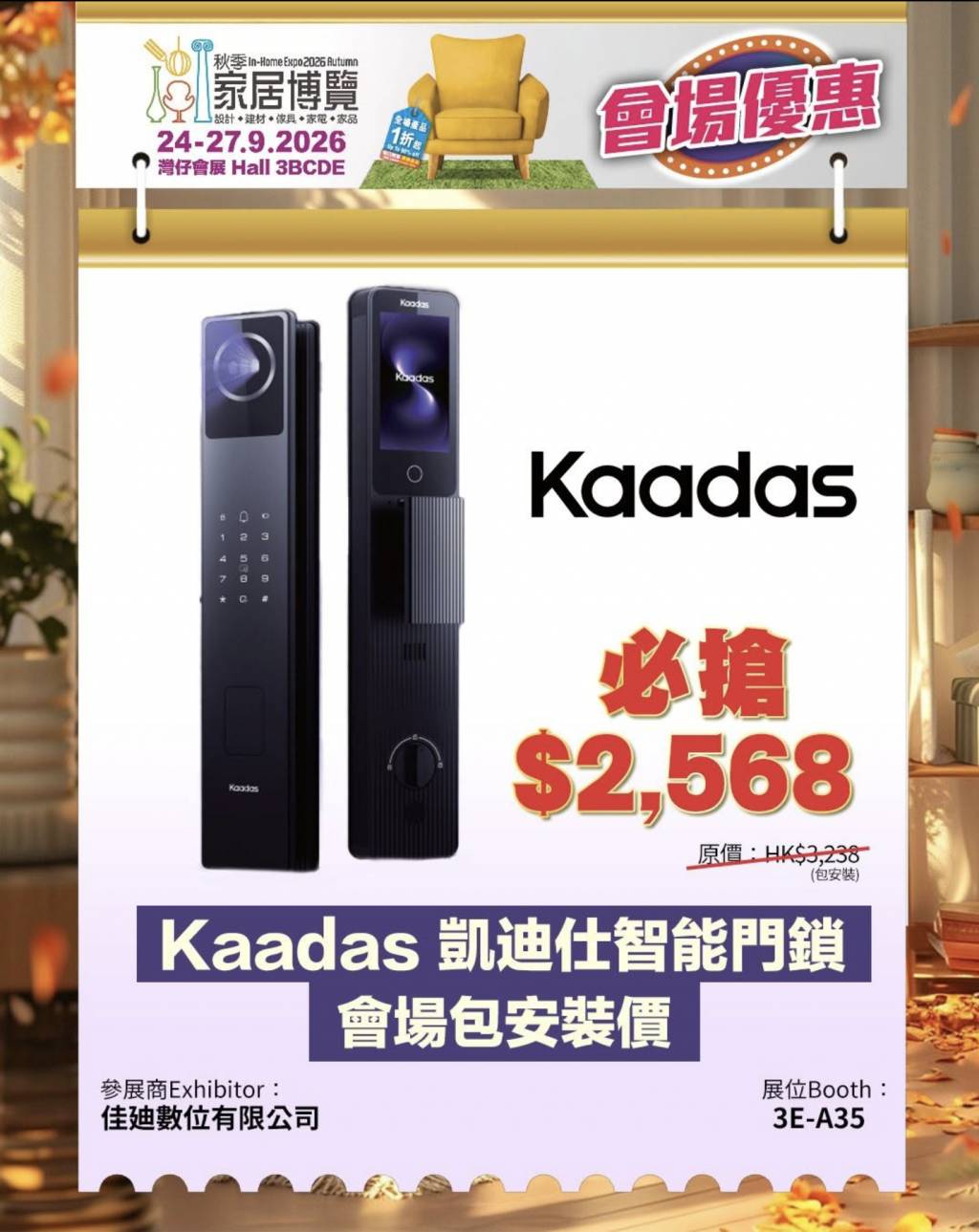 秋季家居博覽2026優惠 (圖片來源: 香港家居博覽官方FaceBook)