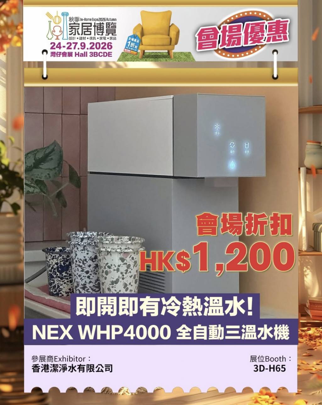 秋季家居博覽2026優惠 (圖片來源: 香港家居博覽官方FaceBook)