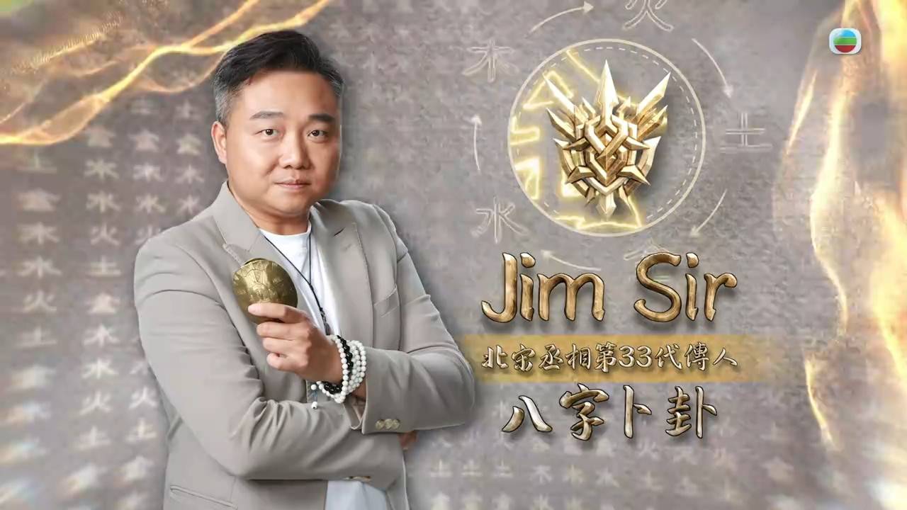 玄戰 jimsir (圖片來源:TVB)
