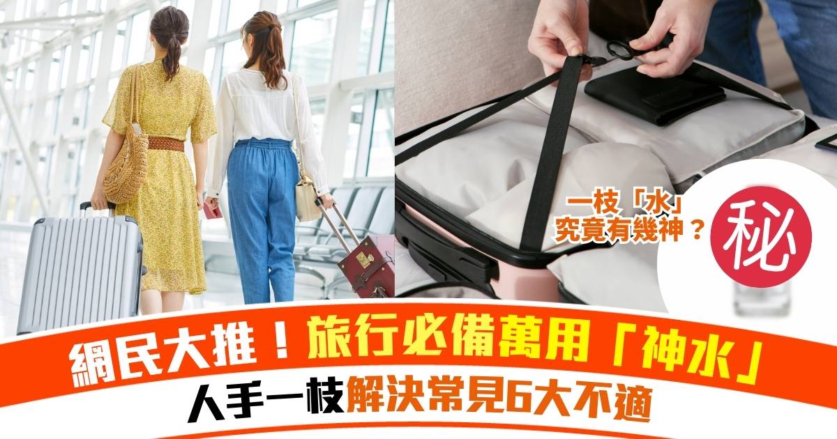 網民熱話〡旅行必備「神水」內服外用解決6大不適！人手一枝究竟有幾好用？