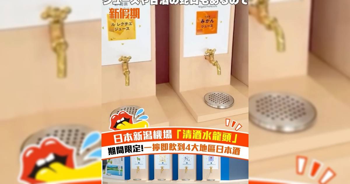 日本新潟機場「清酒水龍頭」！一擰即飲到4大地區日本酒