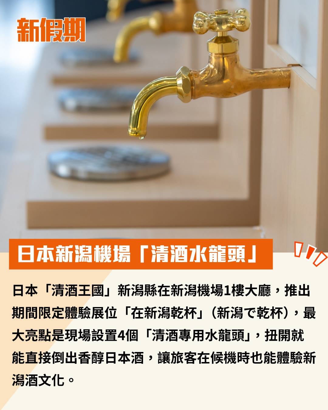 日本 清酒水龍頭 (圖片來源:官方圖片)
