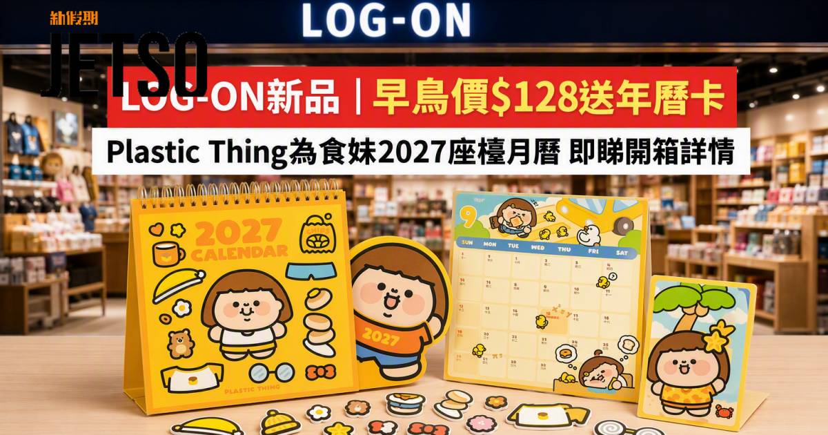 LOG-ON新品｜早鳥價$128送年曆卡 Plastic Thing為食妹2027座檯月曆 即睇開箱詳情