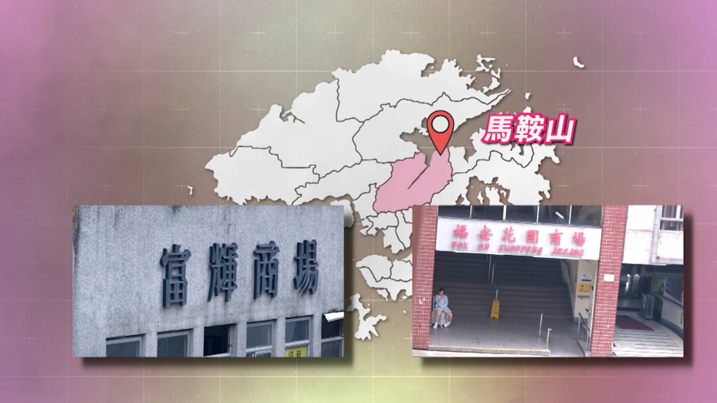 東張西望 馬鞍山 《東張西望》接獲觀眾報料,指馬鞍山有街坊商場疑淪為色情按摩基地。(圖片來源:TVB)