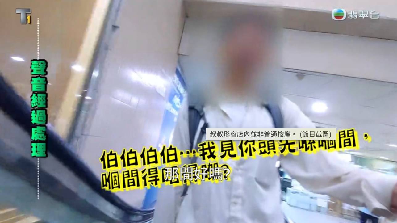 東張西望 馬鞍山 叔叔形容店內並非普通按摩。(圖片來源:TVB)