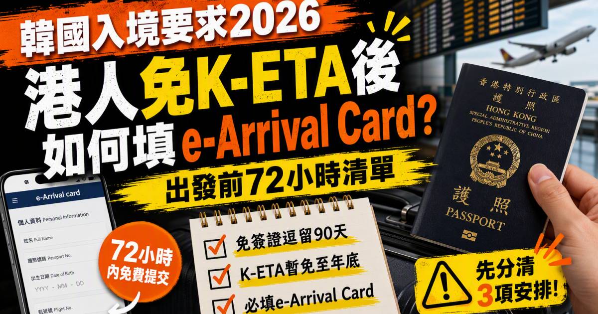 韓國入境要求2026｜港人免K-ETA後如何填e-Arrival Card？出發前72小時清單