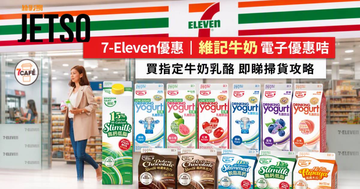 7-Eleven優惠｜推維記牛奶電子優惠咭 買指定牛奶乳酪 即睇掃貨攻略