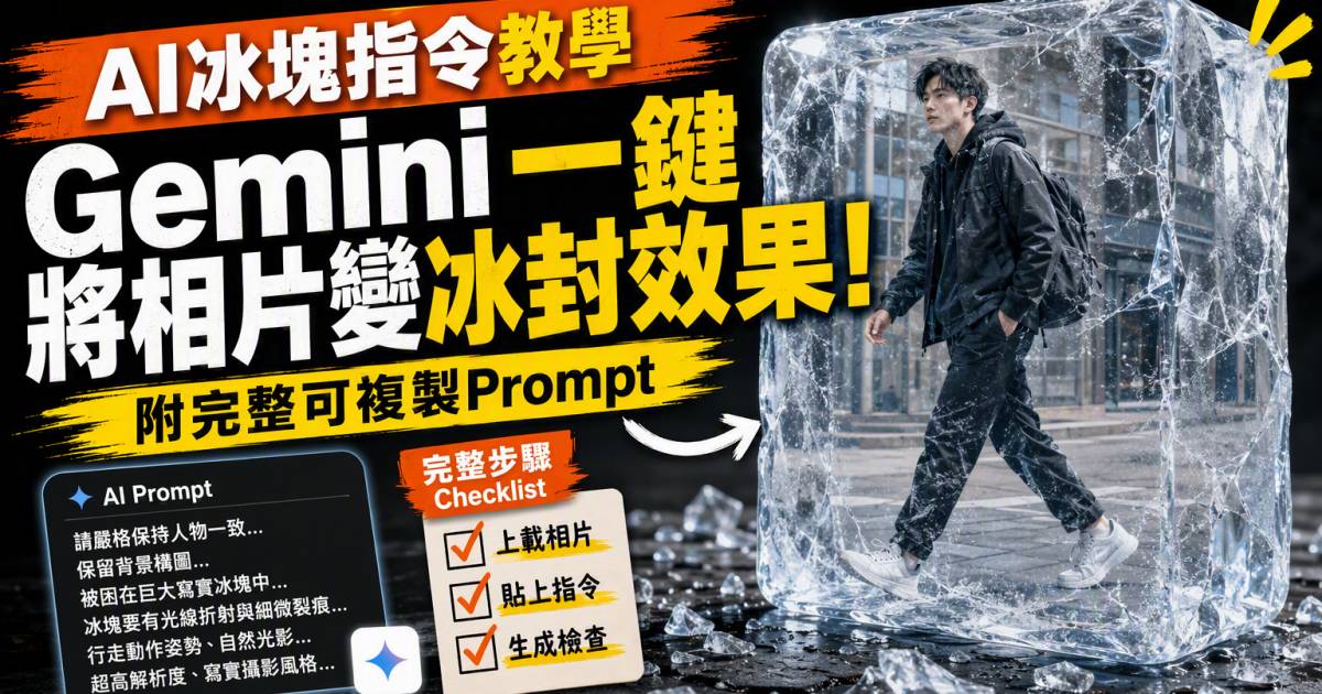 AI冰塊指令教學｜Gemini一鍵將相片變冰封效果！附完整Prompt