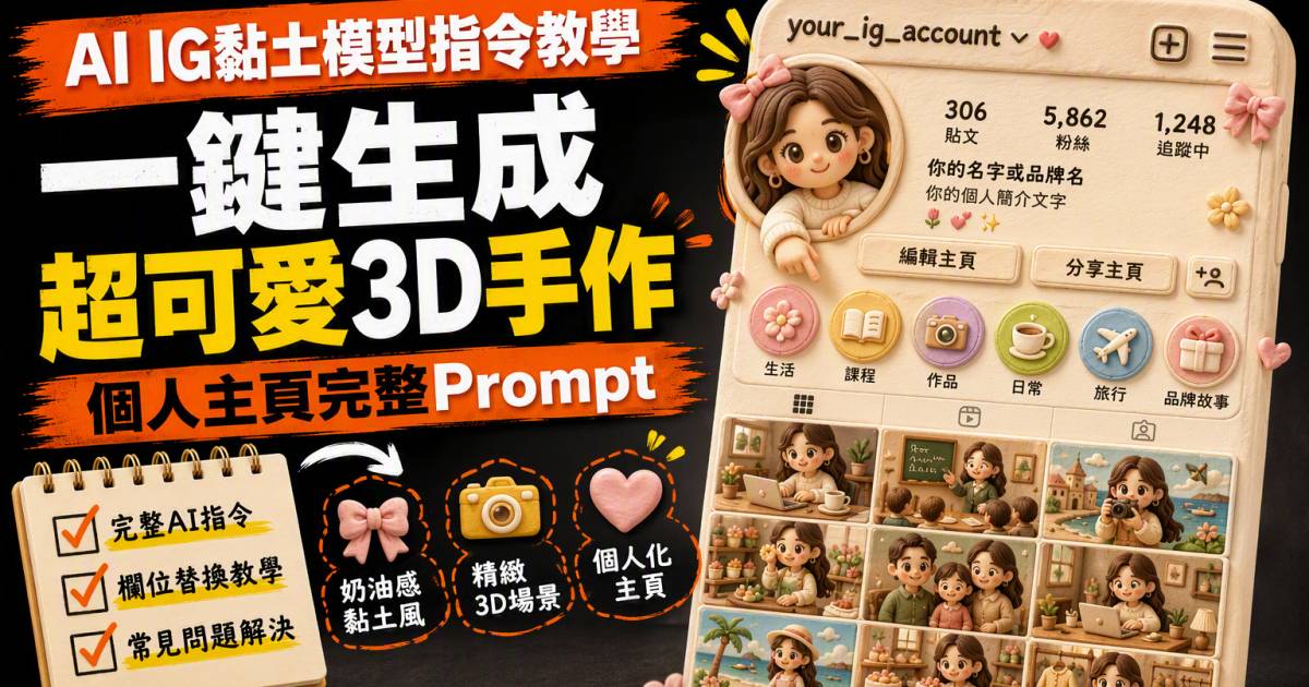 AI IG黏土模型指令教學｜一鍵生成超可愛3D手作個人主頁完整Prompt