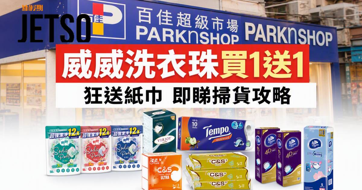 百佳優惠｜威威洗衣珠買一送一狂送紙巾 即睇掃貨攻略
