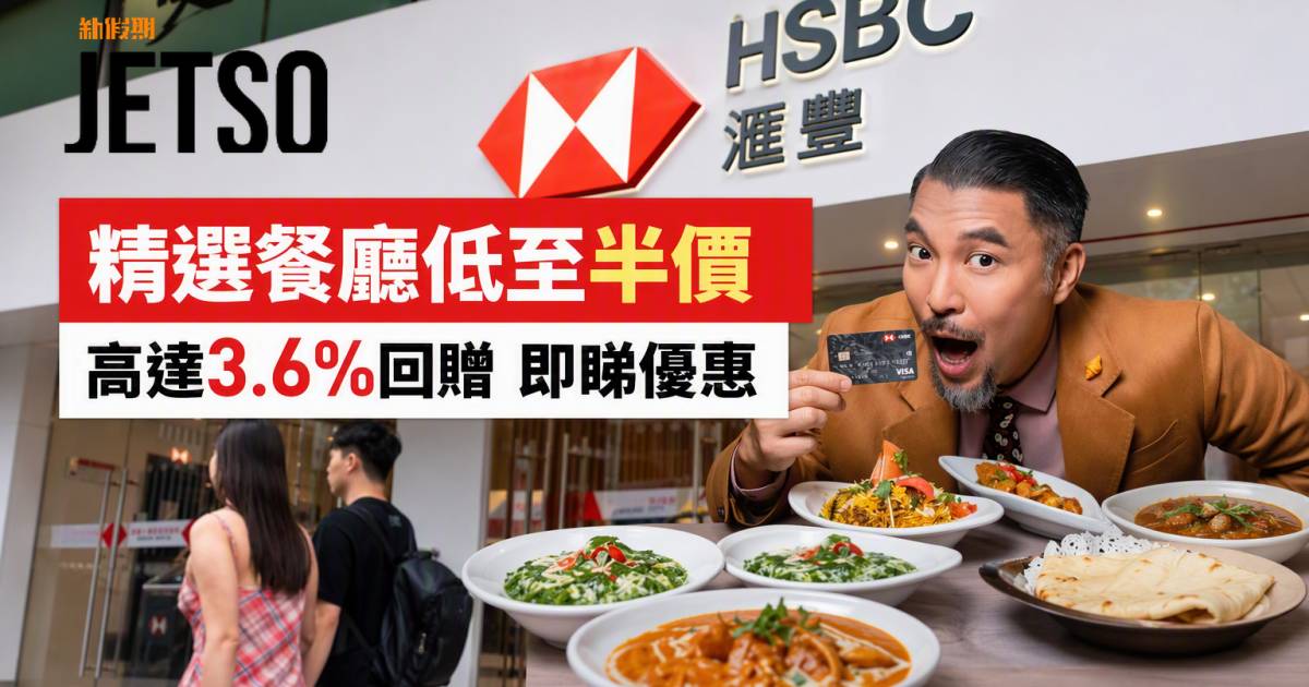 滙豐信用卡｜精選餐廳低至半價及高達3.6%回贈 即睇申請攻略