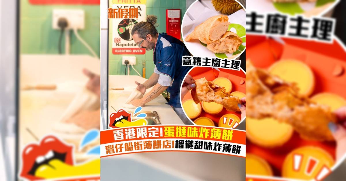 灣仔POCOFINO全新口味炸薄餅！香港限定蛋撻味炸薄餅＋榴槤炸薄餅
