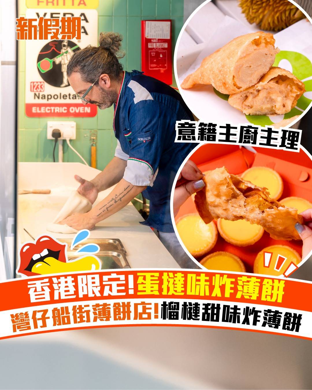 炸薄餅 (圖片來源:官方圖片)