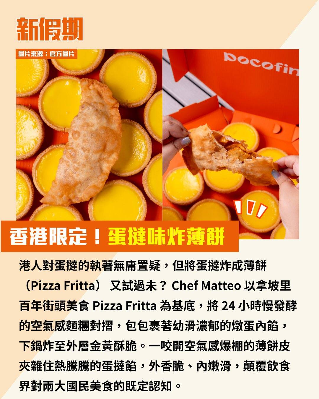 炸薄餅 (圖片來源:官方圖片)