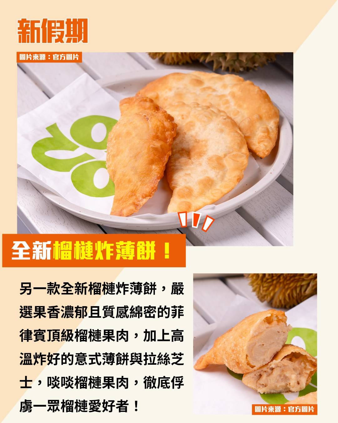 炸薄餅 (圖片來源:官方圖片)