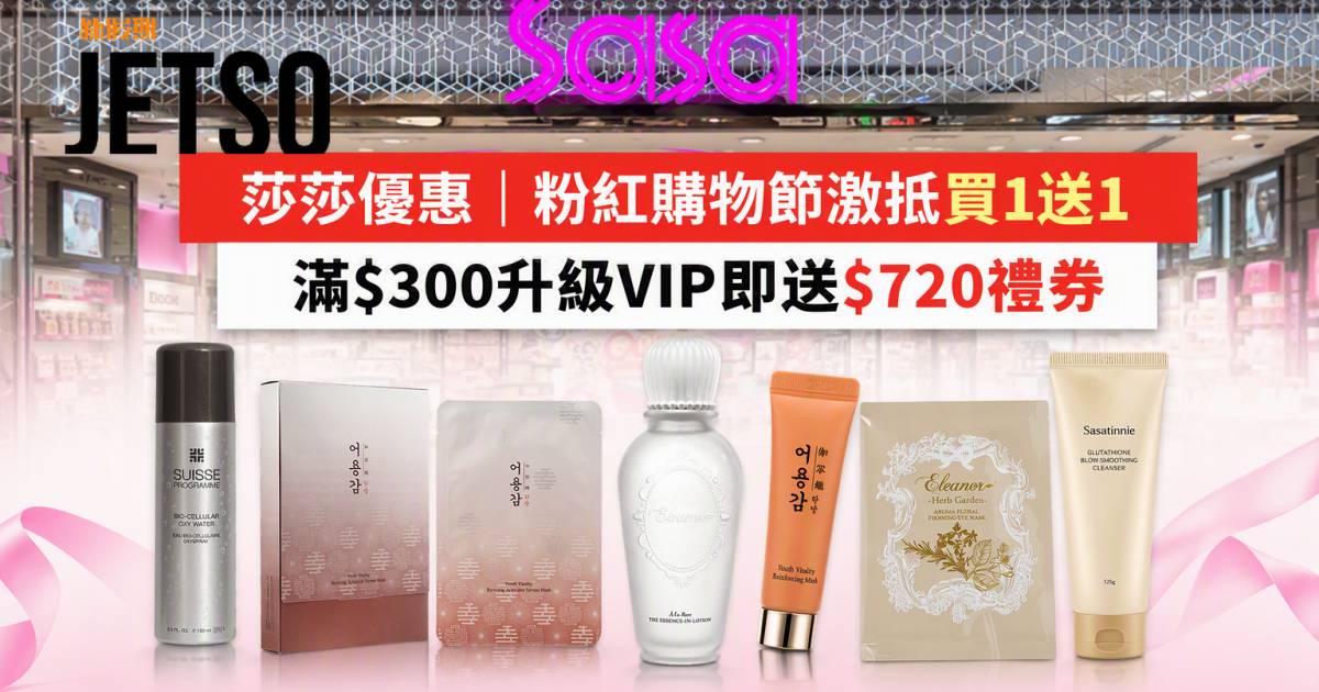 莎莎優惠｜粉紅購物節激抵買1送1 滿$300升級VIP即送$720禮券 即睇掃貨攻略