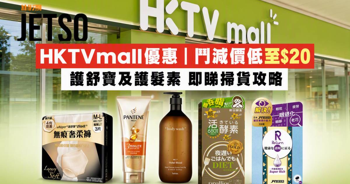 HKTVmall優惠｜鬥減價低至$20 護舒寶及護髮素 即睇掃貨攻略