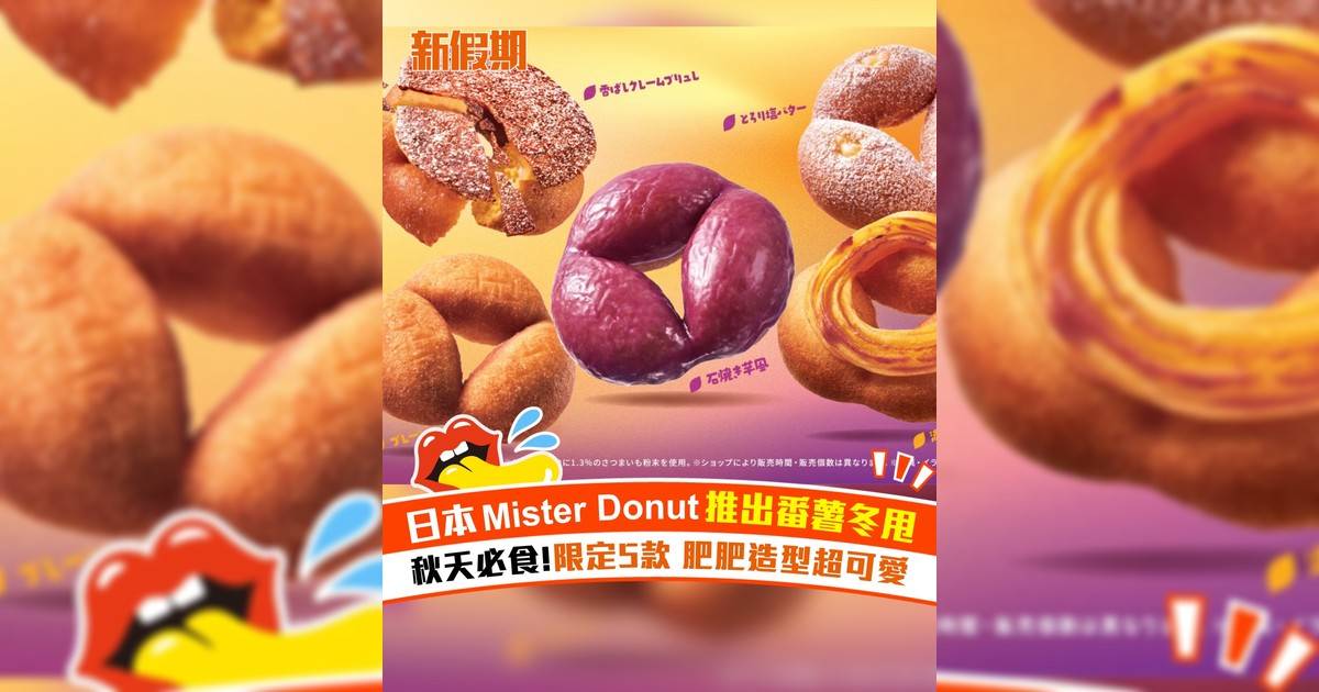 日本Mister Donut推出番薯冬甩 秋天必食!限定5款 肥肥造型超可愛