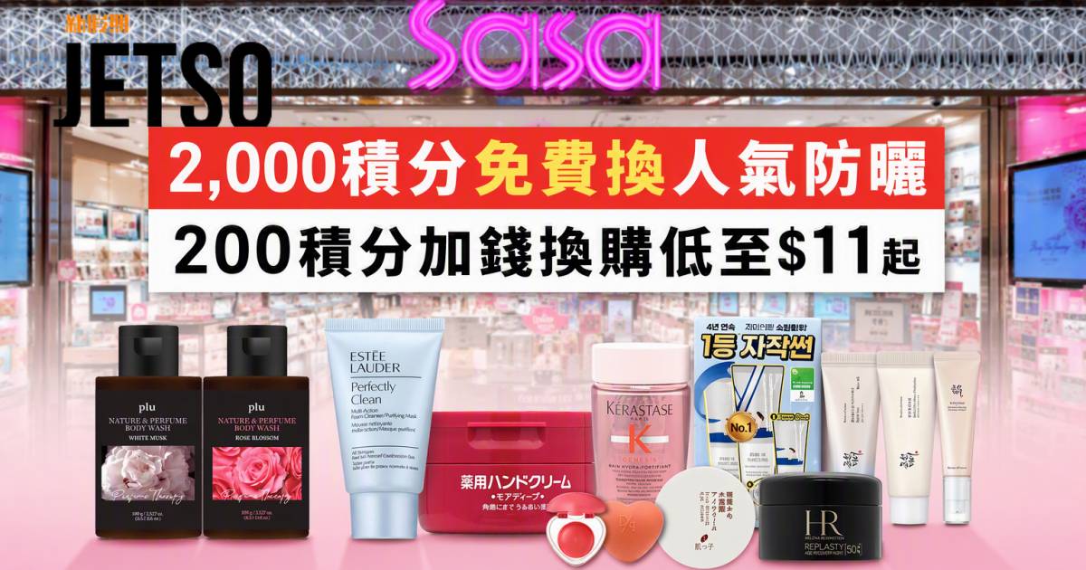 莎莎優惠｜2,000積分免費換人氣防曬 即睇掃貨攻略