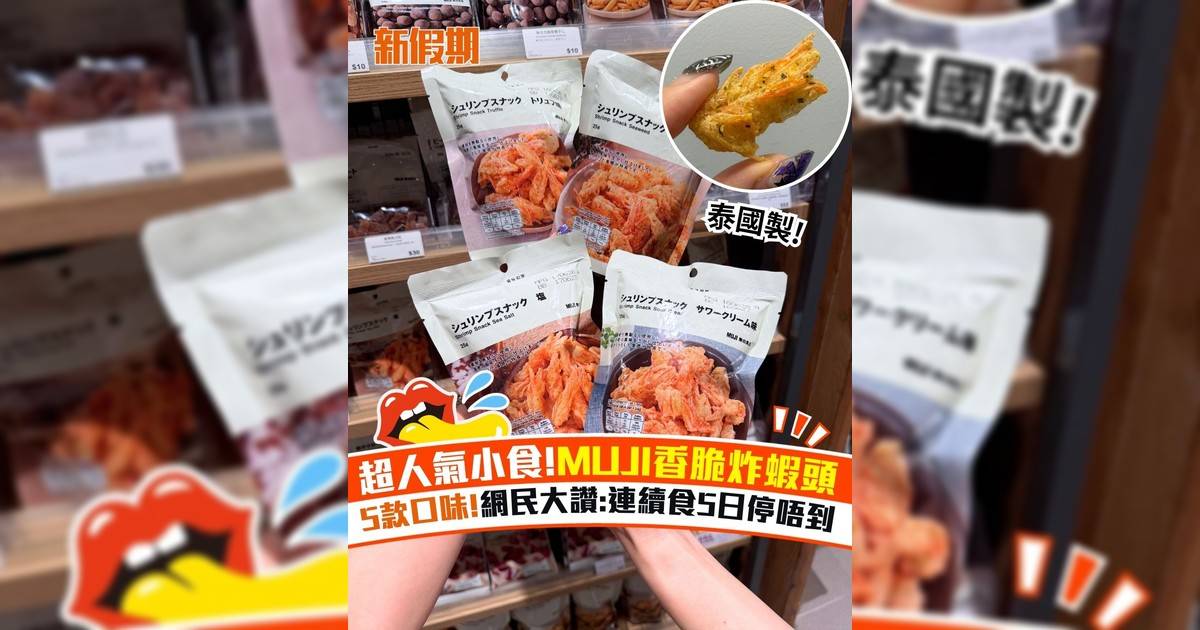 超人氣小食!MUJI香脆炸蝦頭 5款口味!網民大讚:連續食5日停唔到