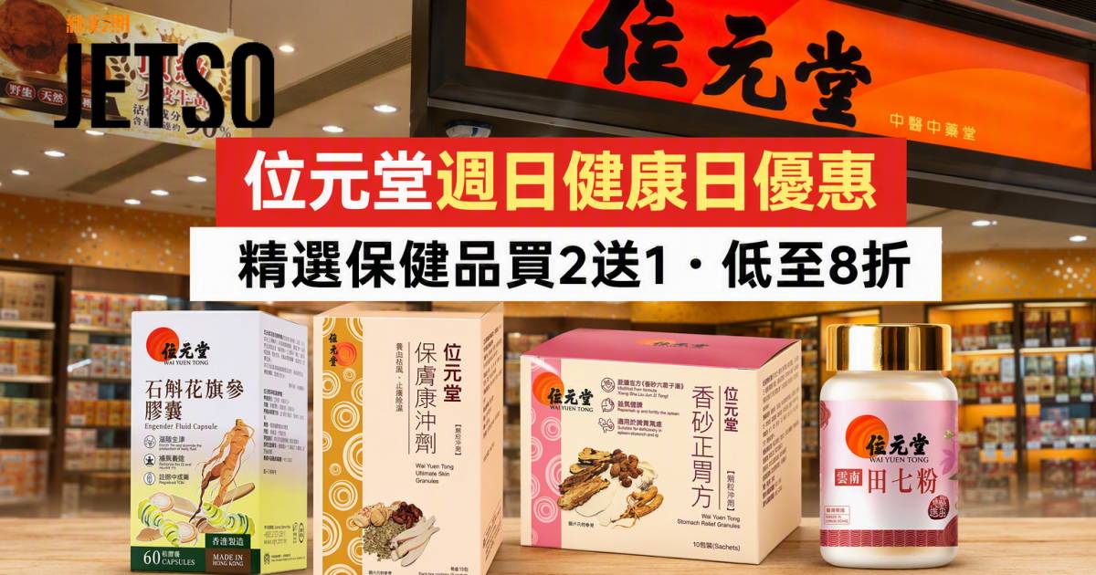 位元堂優惠｜買2送1 石斛花旗參膠囊及多款保健品 即睇掃貨攻略