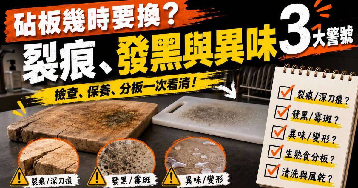 砧板幾時要換？裂痕發黑與異味3大警號