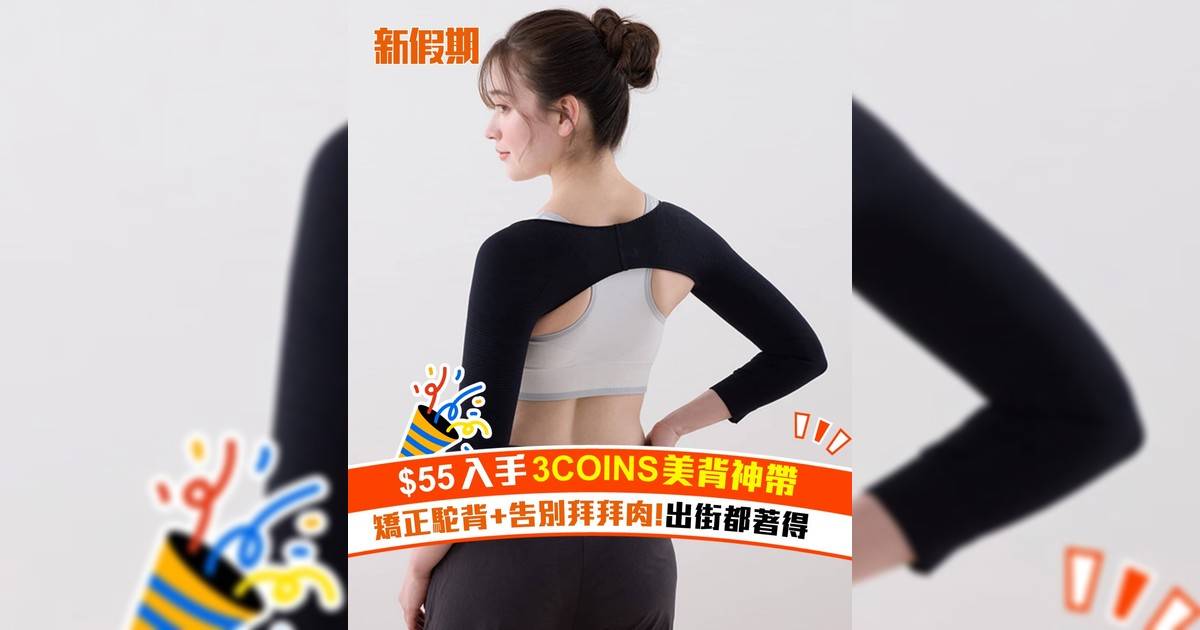 $55入手3COINS美背神帶！矯正駝背+告別拜拜肉!出街都著得