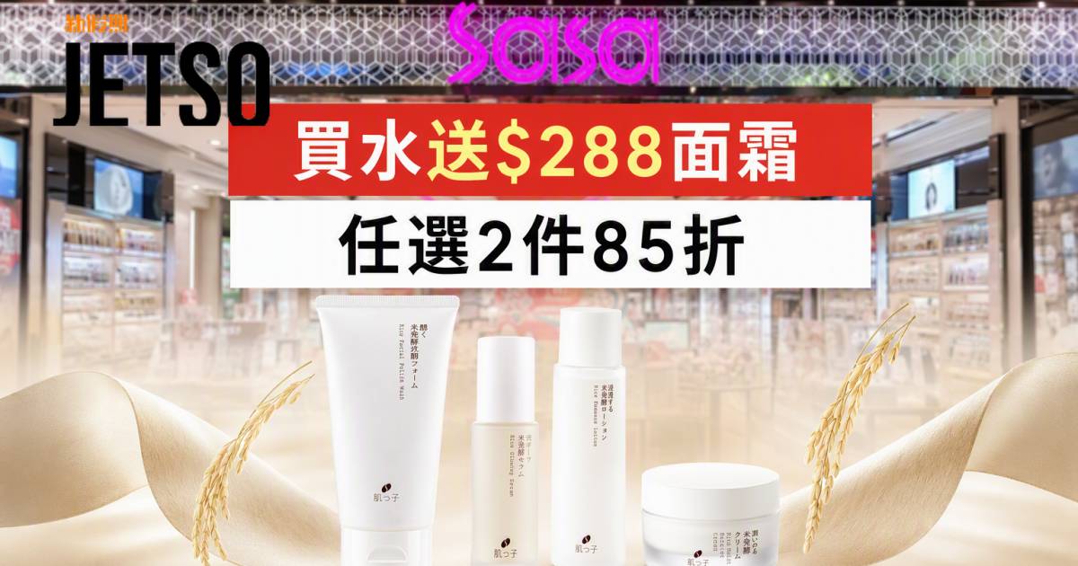 莎莎優惠｜買水送$288面霜及任選2件85折 肌之子米美肌系列 即睇掃貨攻略