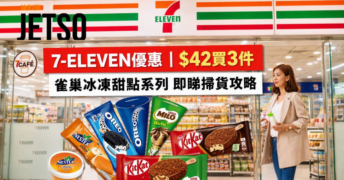7-Eleven優惠｜$42買3件 雀巢冰凍甜點系列 即睇掃貨攻略