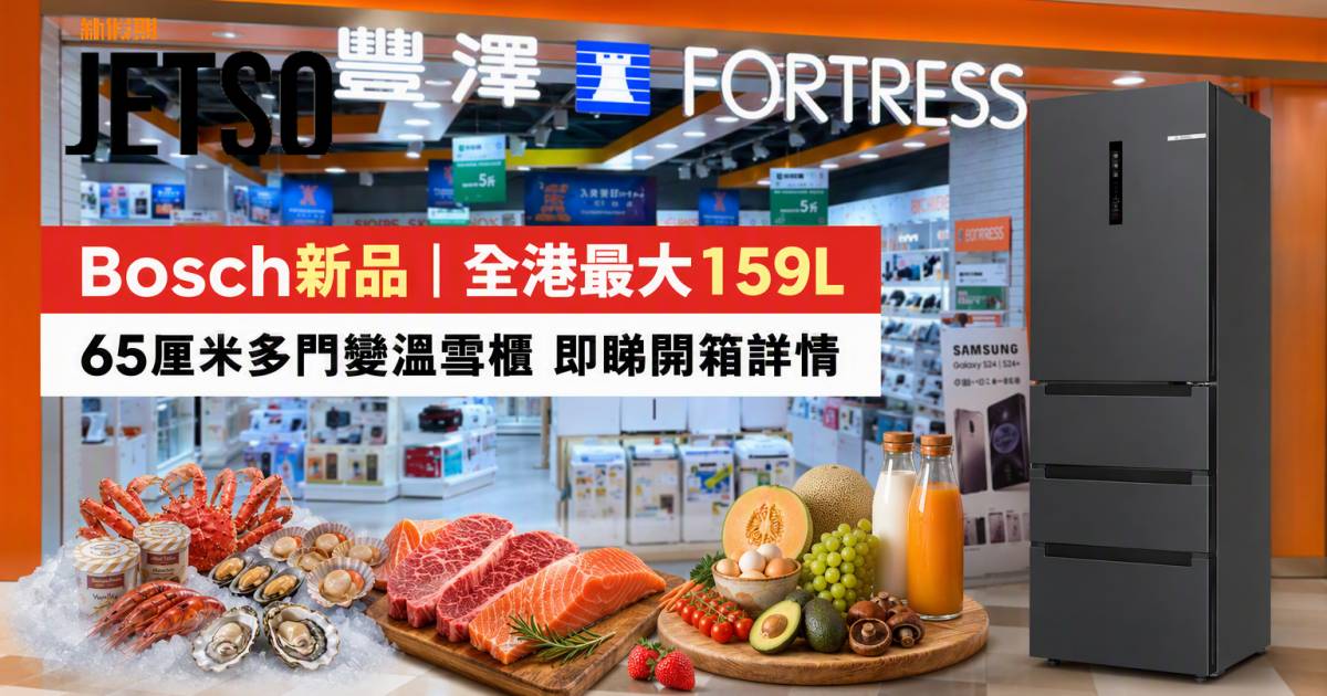 Bosch新品｜全港最大159L冷凍空間 65厘米多門變溫雪櫃 即睇開箱詳情