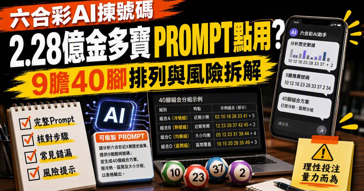 六合彩AI揀號碼｜2.28億金多寶Prompt點用？9膽40腳排列與風險拆解