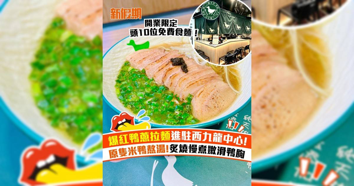 爆紅鴨蔥拉麵進駐西九龍中心！原隻米鴨熬湯＋炙燒慢煮鴨胸