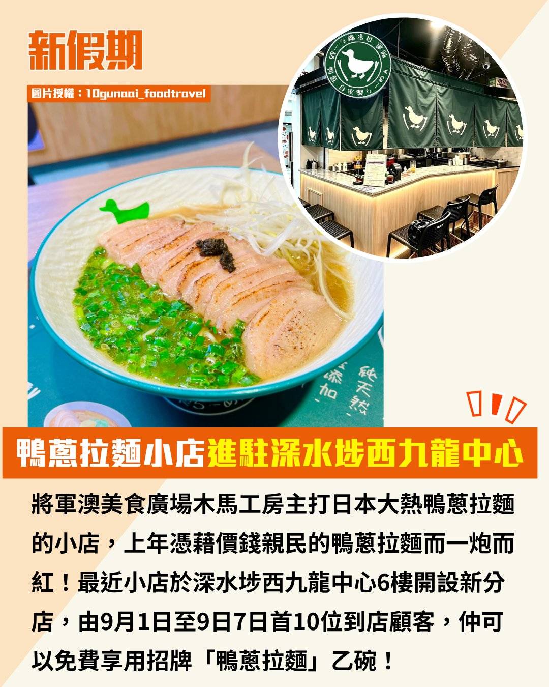 鴨蔥拉麵 (圖片來源:官方圖片、10gunaai_foodtravel授權)