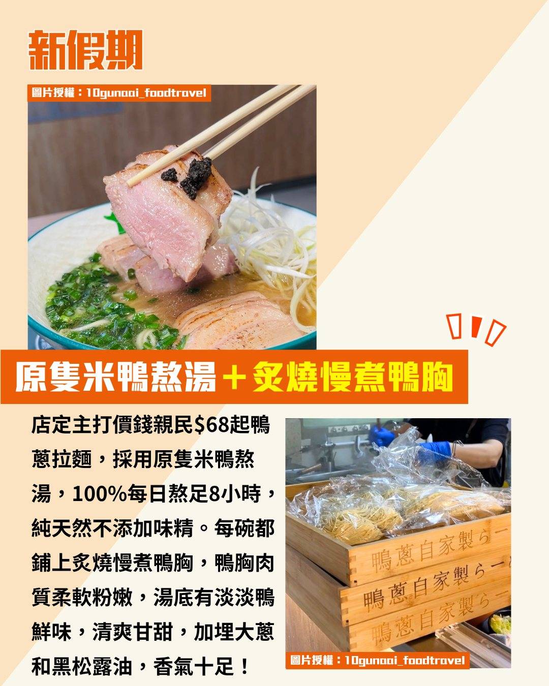 鴨蔥拉麵 (圖片來源:官方圖片、10gunaai_foodtravel授權)