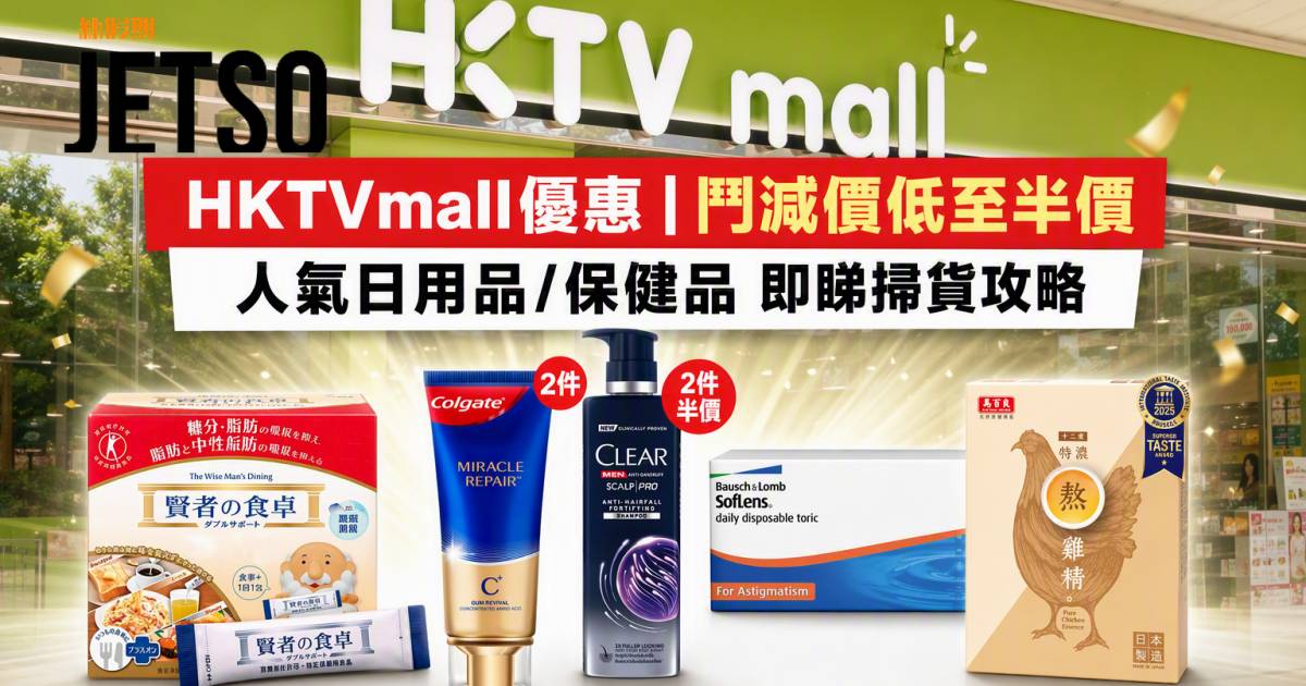 HKTVmall優惠｜鬥減價低至半價 人氣日用品/保健品 即睇掃貨攻略