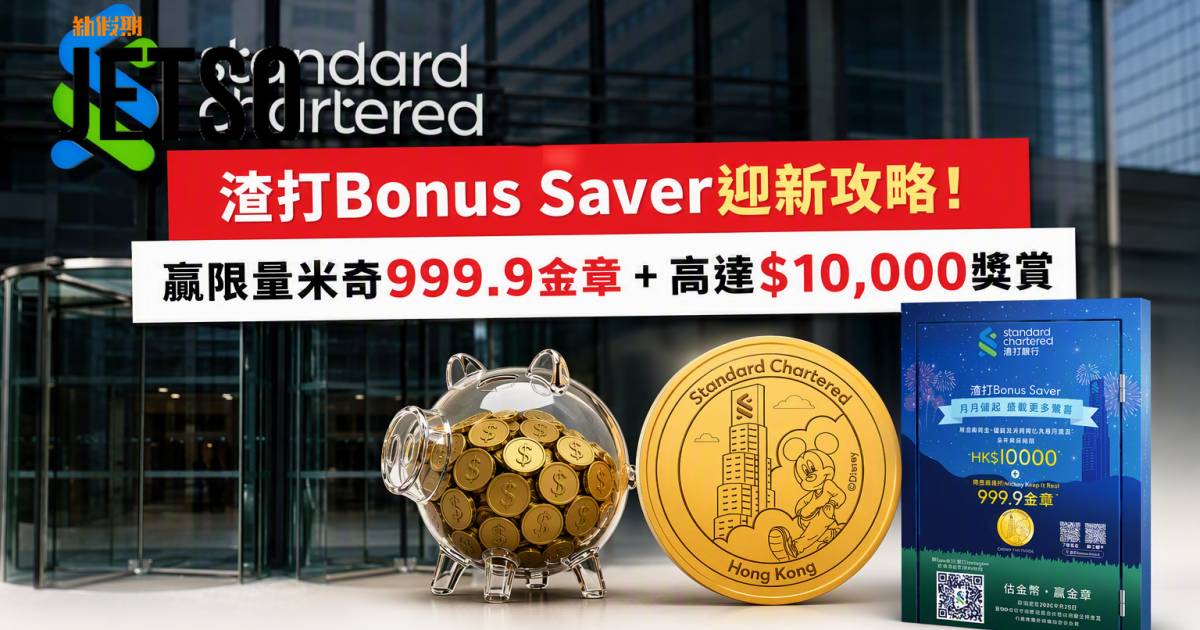 渣打Bonus Saver｜贏限量米奇999.9金章及高達$10,000獎賞 即睇申請攻略