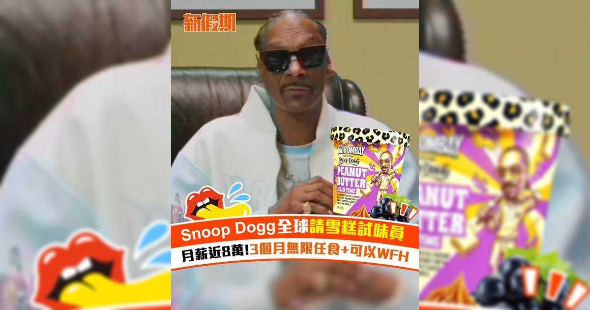 Snoop Dogg全球請雪糕試味員！月薪近8萬!3個月無限任食+可以WFH