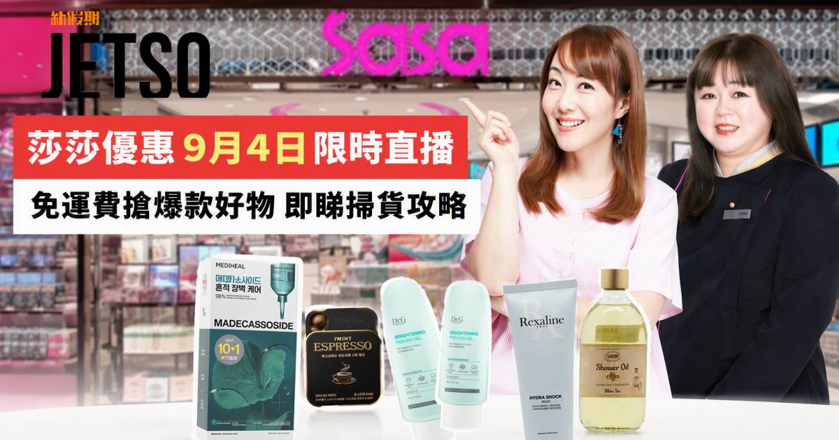 莎莎優惠｜限時直播免運費搶爆款好物 即睇掃貨攻略