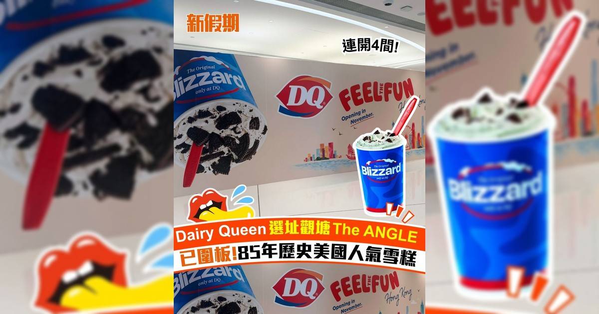 Dairy Queen選址觀塘The ANGLE 已圍板!85年歷史美國人氣雪糕