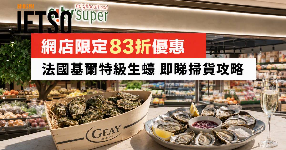 city’super優惠｜網店限定83折 法國基爾特級生蠔 即睇掃貨攻略