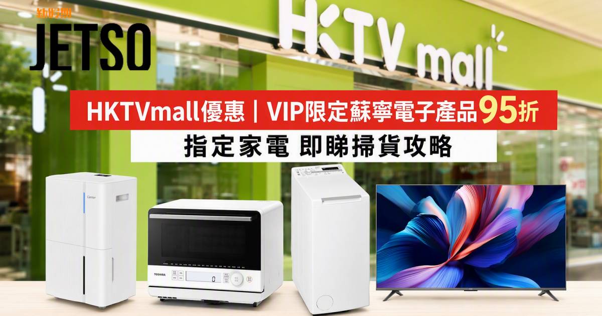 HKTVmall優惠｜VIP限定蘇寧電子產品95折 指定家電 即睇掃貨攻略