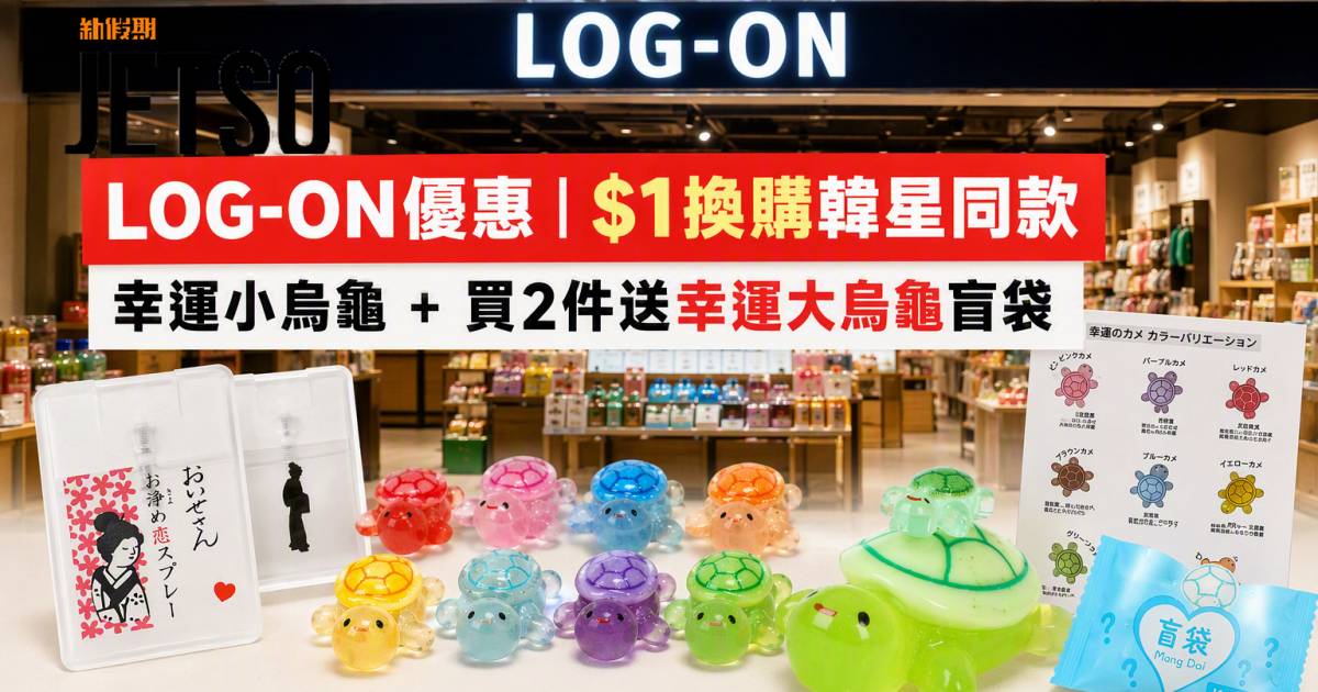 LOG-ON優惠｜$1換購韓星同款幸運小烏龜 伊勢小姐產品 即睇掃貨攻略